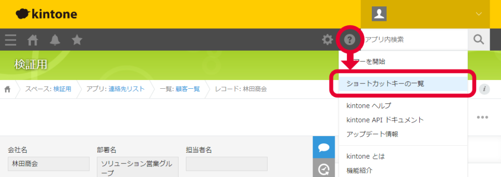 kintoneのキーボードショートカット確認方法