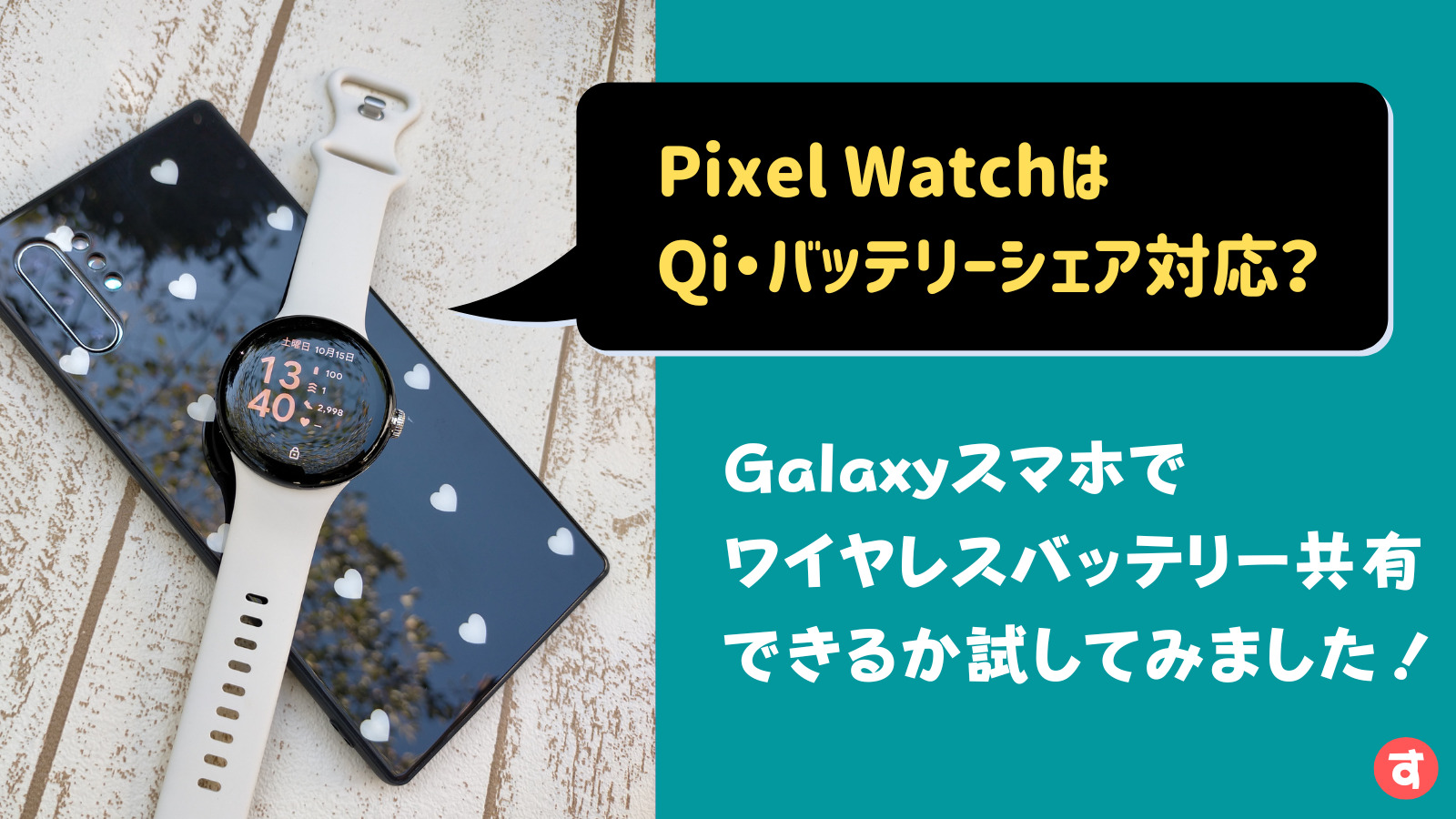 Pixel WatchはQiやバッテリーシェア対応？